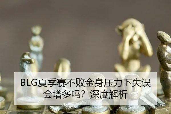 xia-ji-sai-bu-bai-jin-shen-ya-li-xia-shi-wu-hui-zeng-duo-ma-shen-du-jie-xi-2-666.jpg